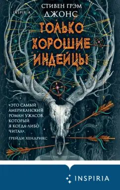 Стивен Джонс: Только хорошие индейцы