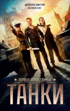 Щербанов, Антипов: Танки