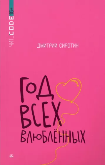 Дмитрий Сиротин: Год всех влюбленных