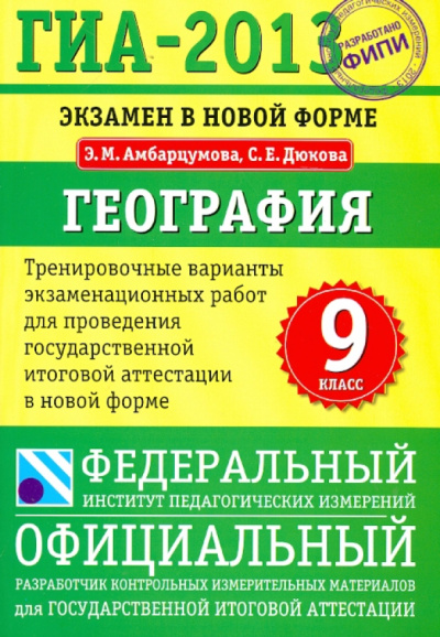 Амбарцумова, Дюкова: ГИА-13. Экзамен в новой форме. География. 9 класс. Тренировочные варианты экзаменационных работ