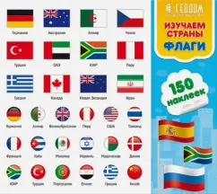 Наклейки в папке Изучаем страны и флаги, 150 шт.