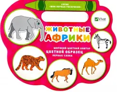 Надежда Томяк: Животные Африки