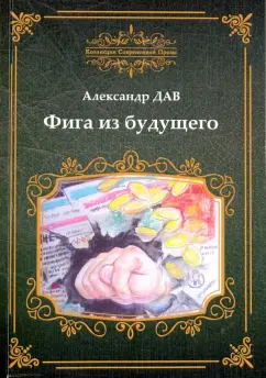 Александр Дударенко: Фига из будущего