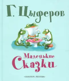 Геннадий Цыферов: Маленькие сказки