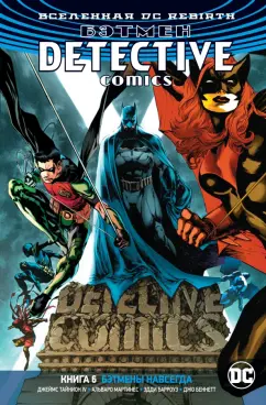 IV Тайнион: Вселенная DC. Rebirth. Бэтмен. Detective Comics. Книга 6. Бэтмены навсегда