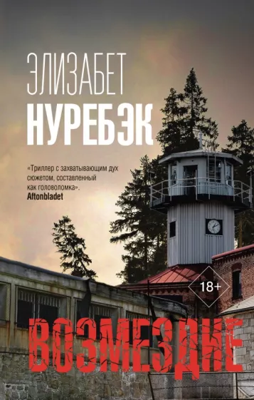 Элизабет Нуребэк: Возмездие