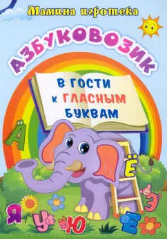 Батова, Попова: Азбуковозик. В гости к гласным буквам