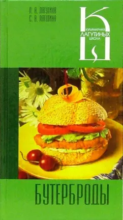 Лагутина, Лагутина: Бутерброды. Сборник кулинарных рецептов