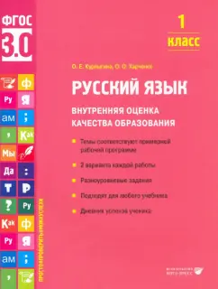 Курлыгина, Харченко: Русский язык. 1 класс. Внутренняя оценка качества образования. Учебное пособие. ФГОС