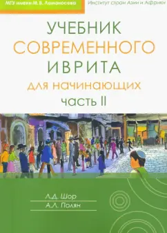 Полян, Шор: Учебник современного иврита для начинающих. Часть 2
