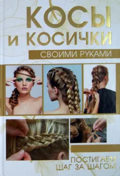 Елена Хомич: Косы и косички своими руками