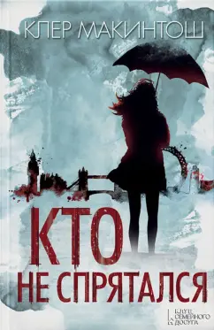 Клер Макинтош: Кто не спрятался