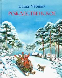Саша Черный: Рождественское