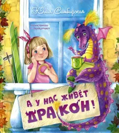 Юлия Симбирская: А у нас живёт дракон!