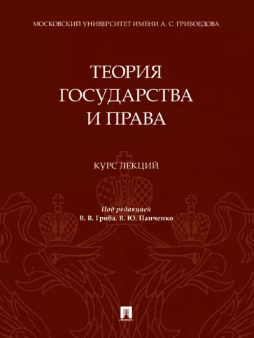 Гриб, Власенко, Панченко: Теория государства и права. Курс лекций