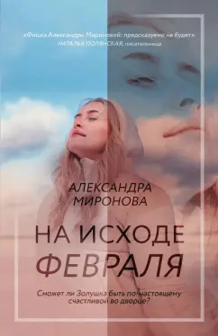Александра Миронова: На исходе февраля