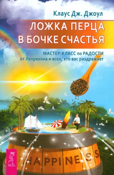 Клаус Джоул: Ложка перца в бочке счастья. Мастер-класс по радости от Лепрекона и всех, кто вас раздражает