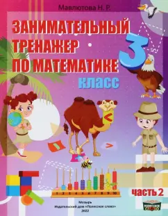 Наталья Мавлютова: Математика. 3 класс. Занимательный тренажер по математике. В 2-х частях. Часть 2