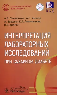 Селиванова, Аметов, Везалис: Интерпретация лабораторных исследований при сахарном диабете