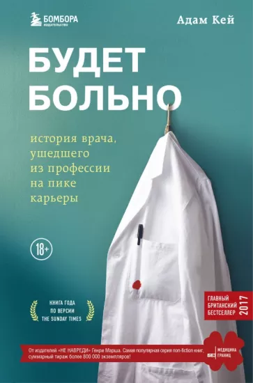 Адам Кей: Будет больно. История врача, ушедшего из профессии на пике карьеры