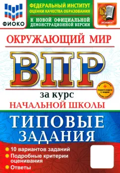 Волкова, Строева: ВПР. Окружающий мир. 1-4 классы. Практикум. 10 вариантов заданий