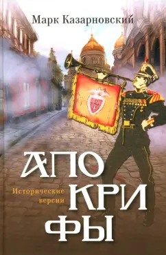 Марк Казарновский: Апокрифы. Исторические версии
