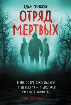 Адам Симкокс: Отряд мертвых