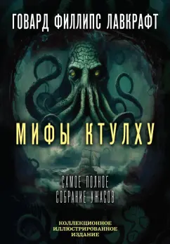 Говард Лавкрафт: Мифы Ктулху. Самое полное собрание ужасов