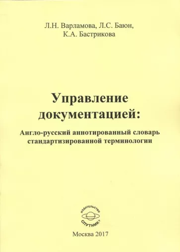 Варламова, Баюн, Бастрикова: Управление документацией. Англо-русский аннотированный словарь стандартизированной терминологии