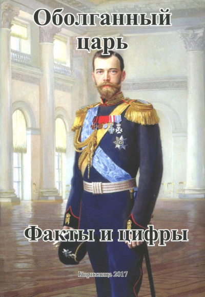 А. Захаров: Оболганный царь. Факты и цифры
