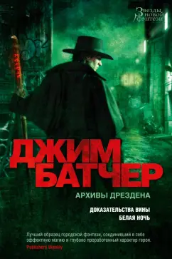 Джим Батчер: Архивы Дрездена. Доказательства вины. Белая ночь