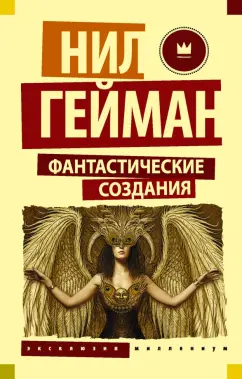 Гейман, Джонс, Бигл: Фантастические создания