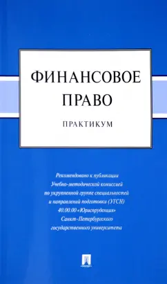 Шевелева, Трофимов, Васькова: Финансовое право. Практикум