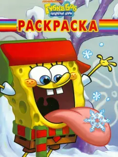 Волшебная раскраска "Губка Боб Квадратные Штаны" (№ 1260)