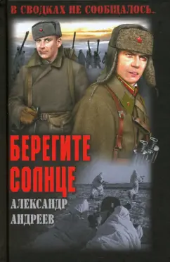 Александр Андреев: Берегите солнце