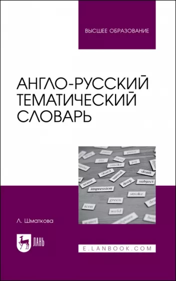 Лаура Шматкова: Англо-русский тематический словарь. Учебно-практическое пособие для вузов