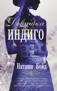 Наташа Бойд: Девушка индиго