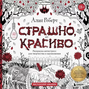 Алан Роберт: Страшно, но красиво. Раскраска-антистресс для творчества и вдохновения