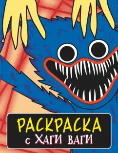 Раскраска с Хаги Ваги, синяя