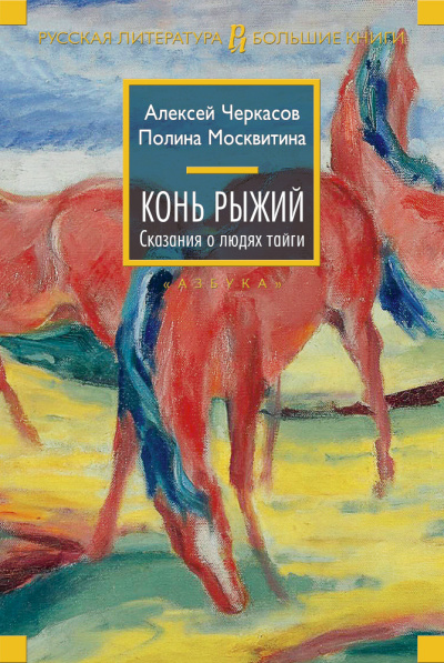 Алексей Черкасов, Полина Москвитина: Конь рыжий. Сказания о людях тайги