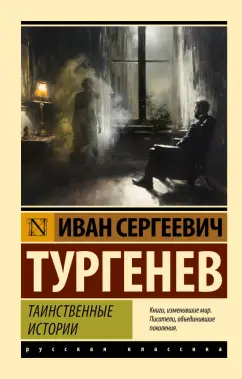 Иван Тургенев: Таинственные истории