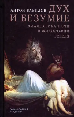 Антон Вавилов: Дух и безумие. Диалектика ночи в философии Гегеля
