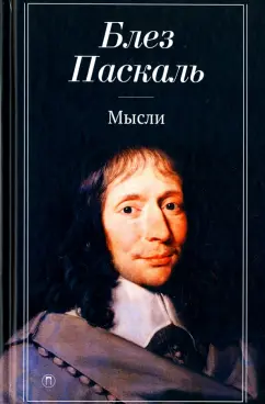 Блез Паскаль: Мысли
