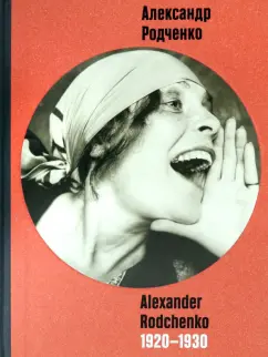 Карисалова, Лаврентьева, Григорьева-Литвинская: Александр Родченко. 1920 - 1930