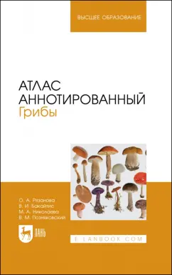 Николаева, Позняковский, Рязанова: Атлас аннотированный. Грибы. Учебное пособие для вузов