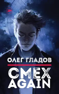 Олег Гладов: Смех AGAIN