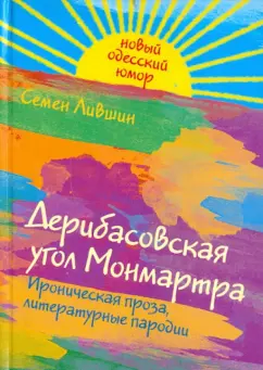 Семен Лившин: Дерибасовская угол Монмартра