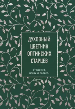 Преподобный, Преподобный, Преподобный: Духовный цветник оптинских старцев. Утешение, покой и радость