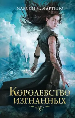 Максим Мартино: Королевство изгнанных