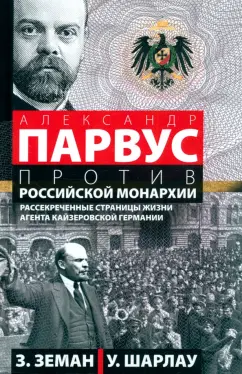 Земан, Шарлау: А. Парвус против российской монархии. Рассекреченные страницы жизни агента кайзеровской Германии
